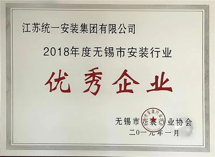 2018年度无锡市安装行业优秀企业（2019.1）