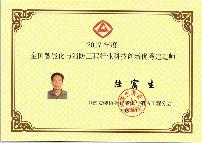 2017年度全国智能化与消防工程行业科技创新优秀建造师（证书）（2018.12）