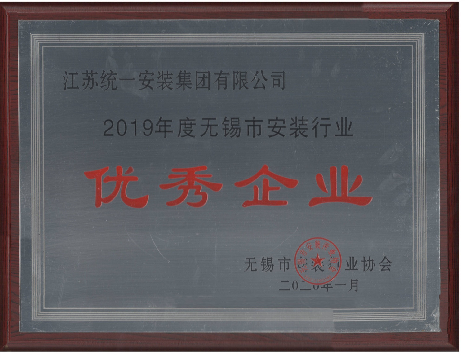 2019年度无锡市安装行业优秀企业（2020.1）