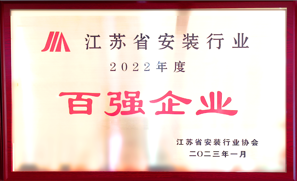 2022年度安装百强企业